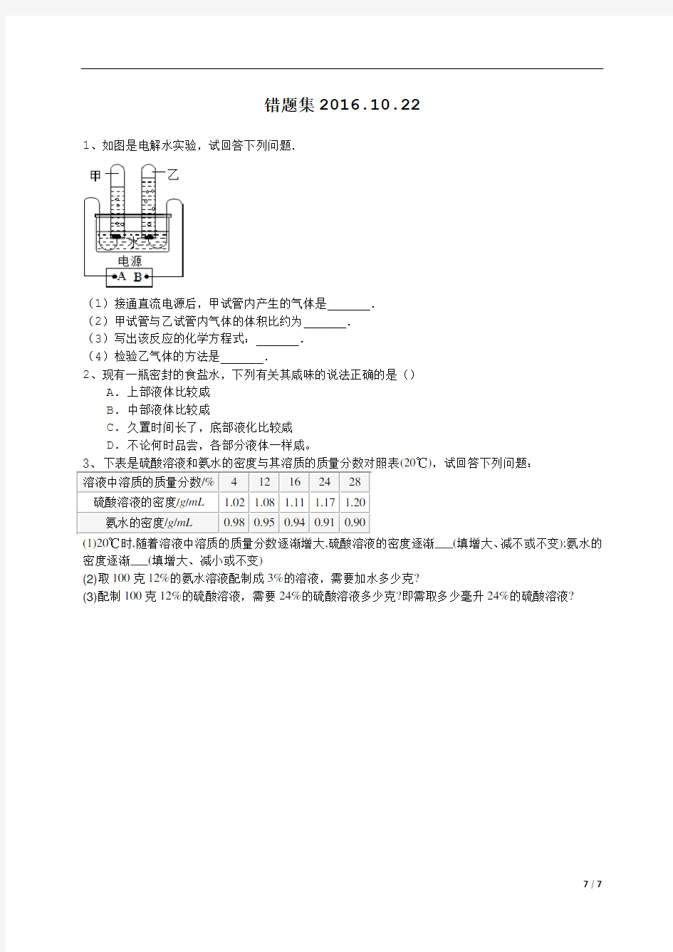 科学错题集(八年级上易错题).doc