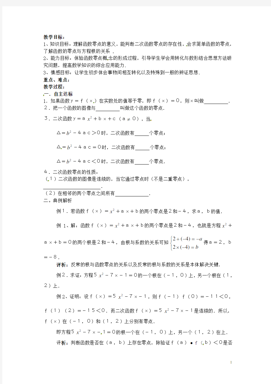 (新课程)高中数学 2.4.1《函数的零点》教案 新人教B版必修1