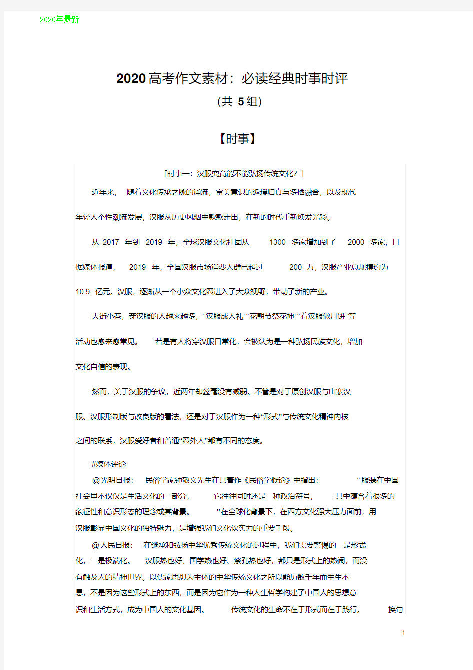 2020高考作文素材：必读经典时事时评(共5组)