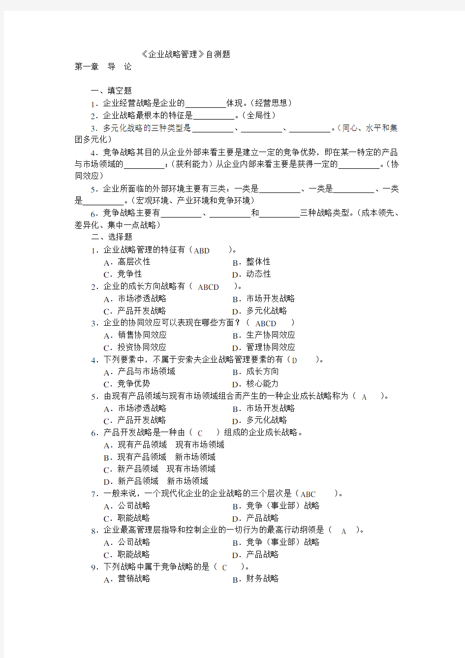 (战略管理)企业战略管理自测题