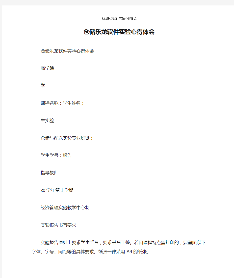 心得体会 仓储乐龙软件实验心得体会