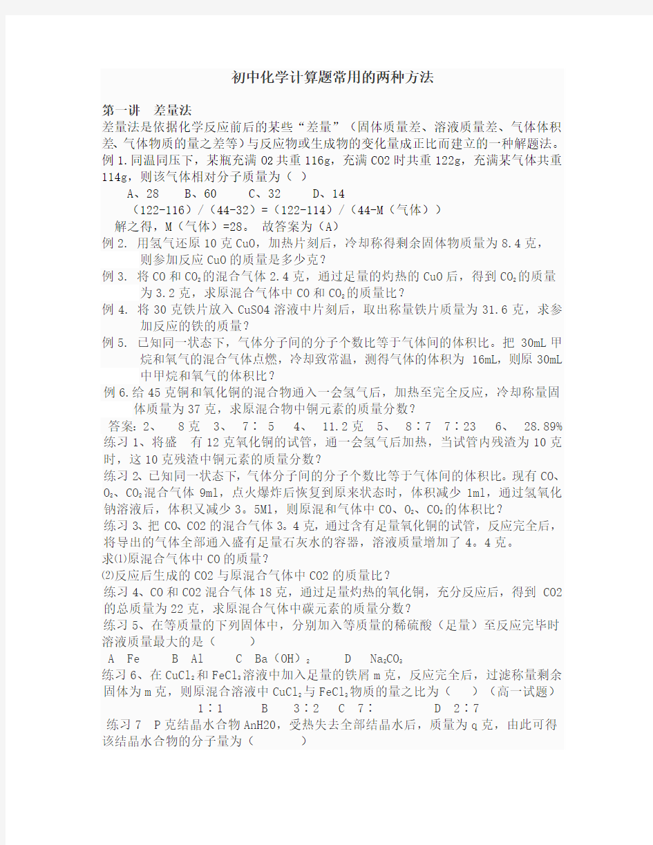 初中化学计算题常用的两种方法