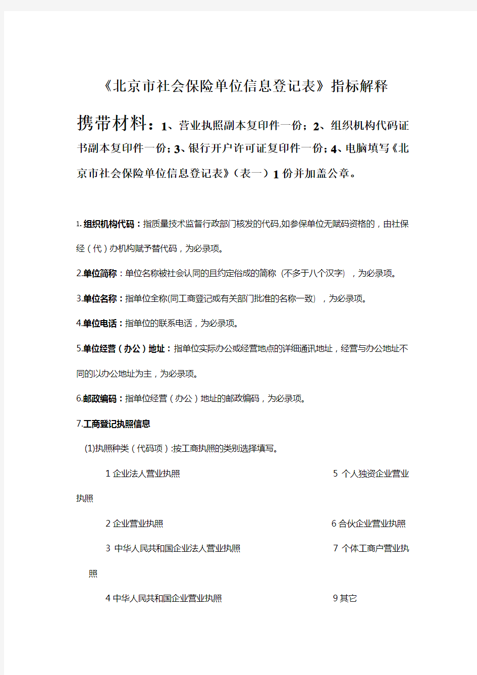 《北京市社会保险单位信息登记表》填表说明及所需材料.doc