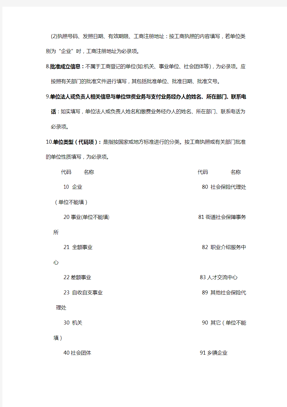 《北京市社会保险单位信息登记表》填表说明及所需材料.doc