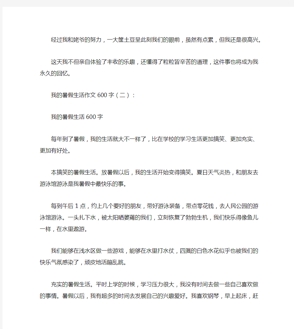 我的暑假生活作文600字8篇