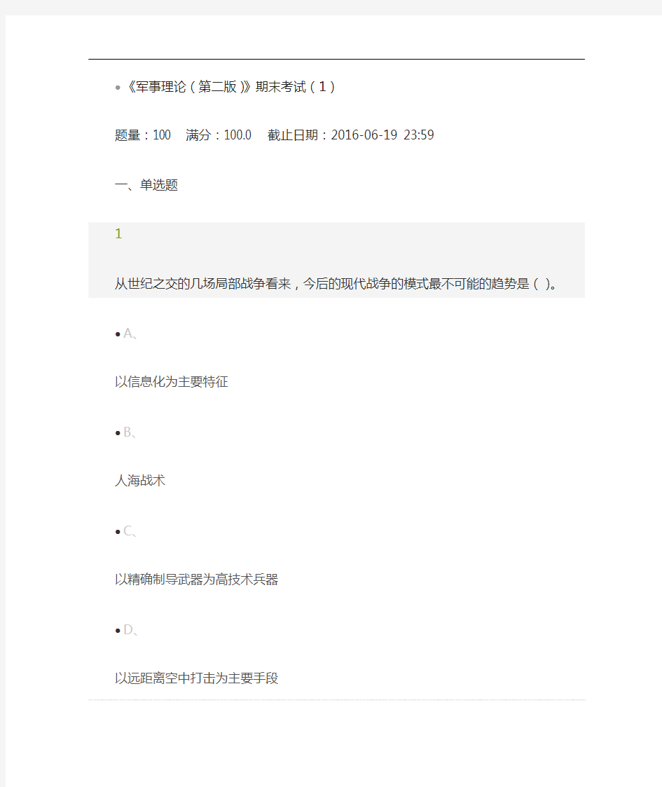 超星尔雅军事理论期末考试答案解析2017年