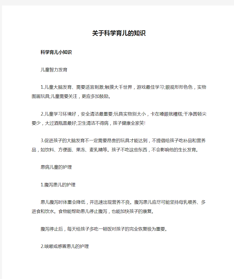 关于科学育儿的知识