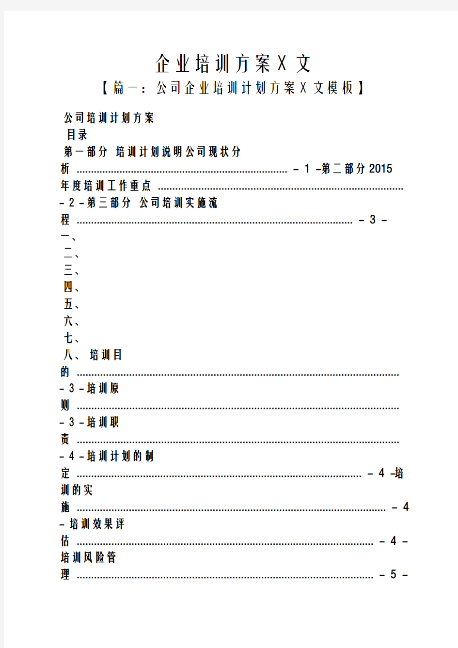 活动方案之企业培训方案范文