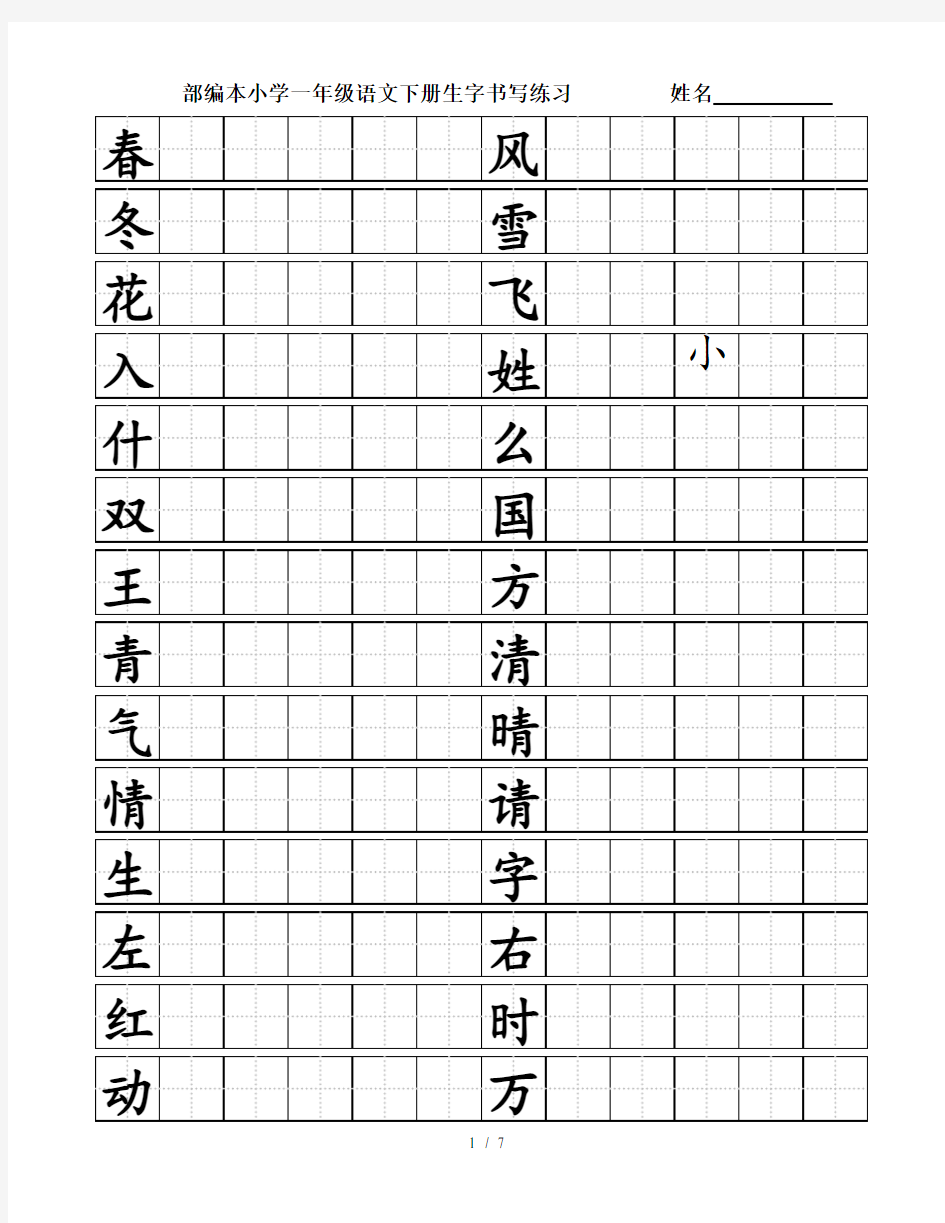 2017部编小学一年级语文下册生字书写练习