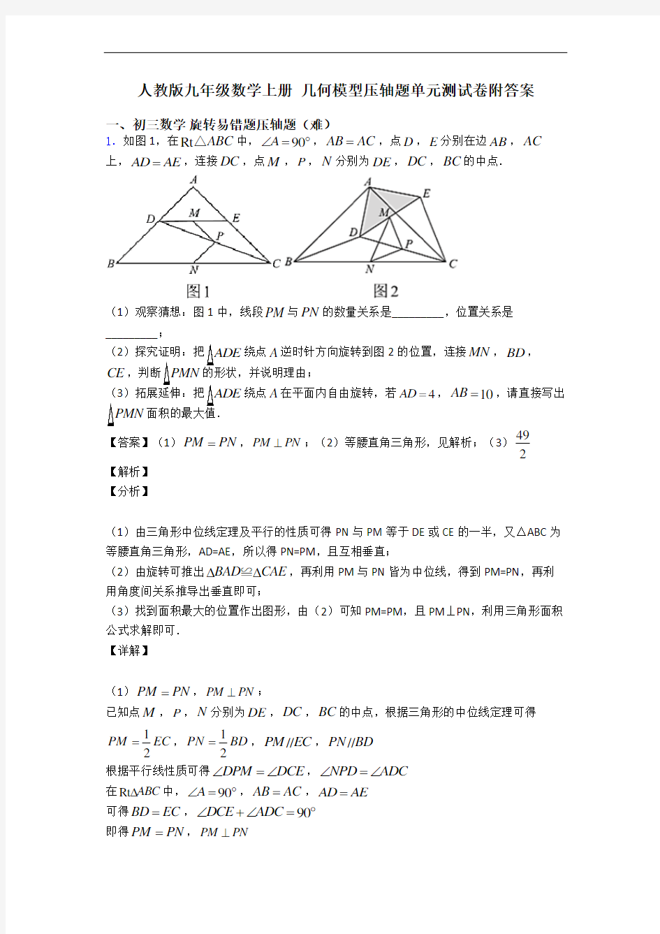 人教版九年级数学上册 几何模型压轴题单元测试卷附答案