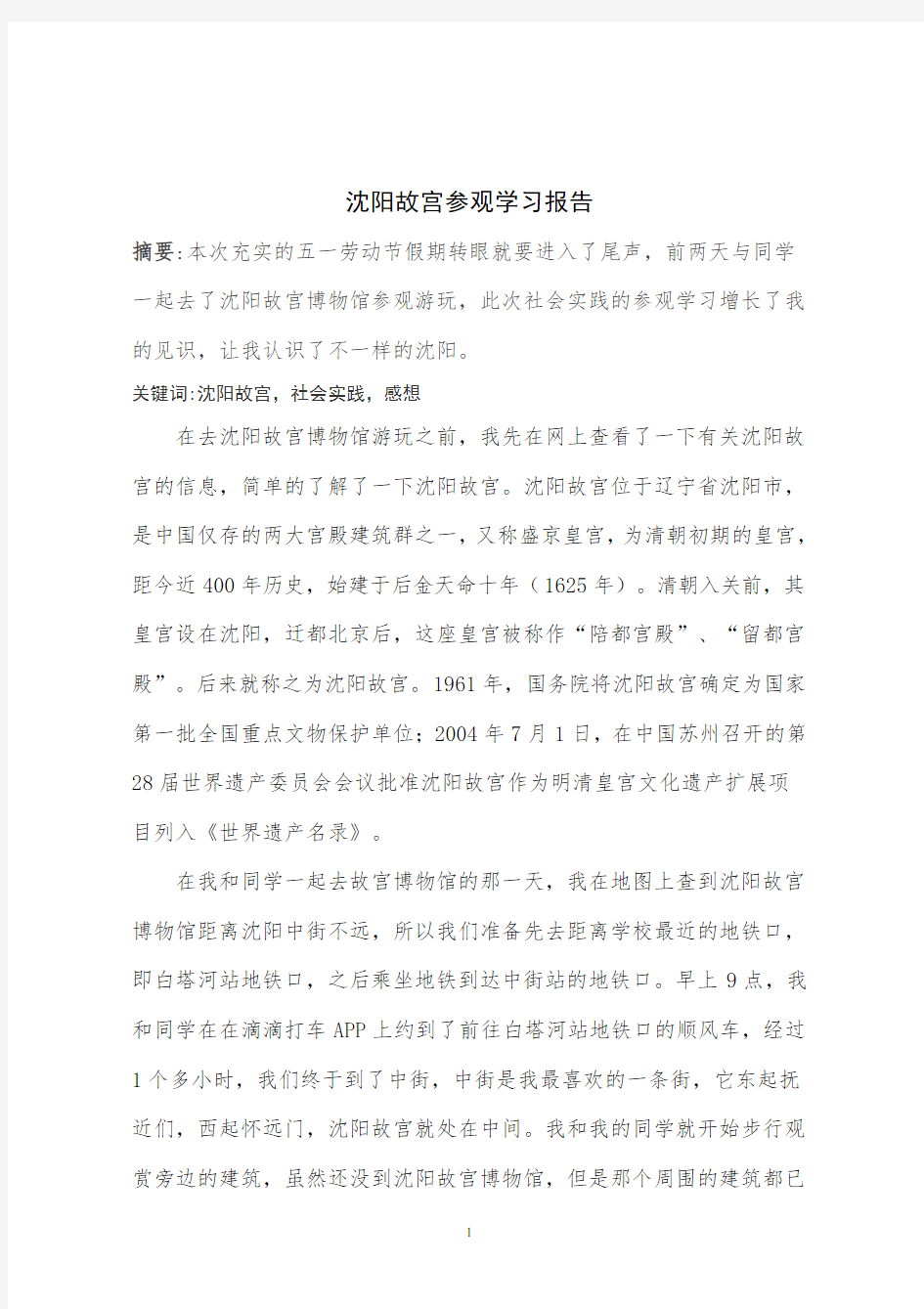 沈阳故宫参观学习报告(3000字)