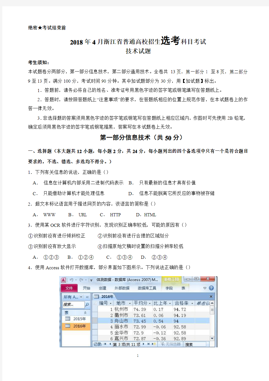 2018年4月浙江省普通高校招生选考科目技术试题Word版含答案