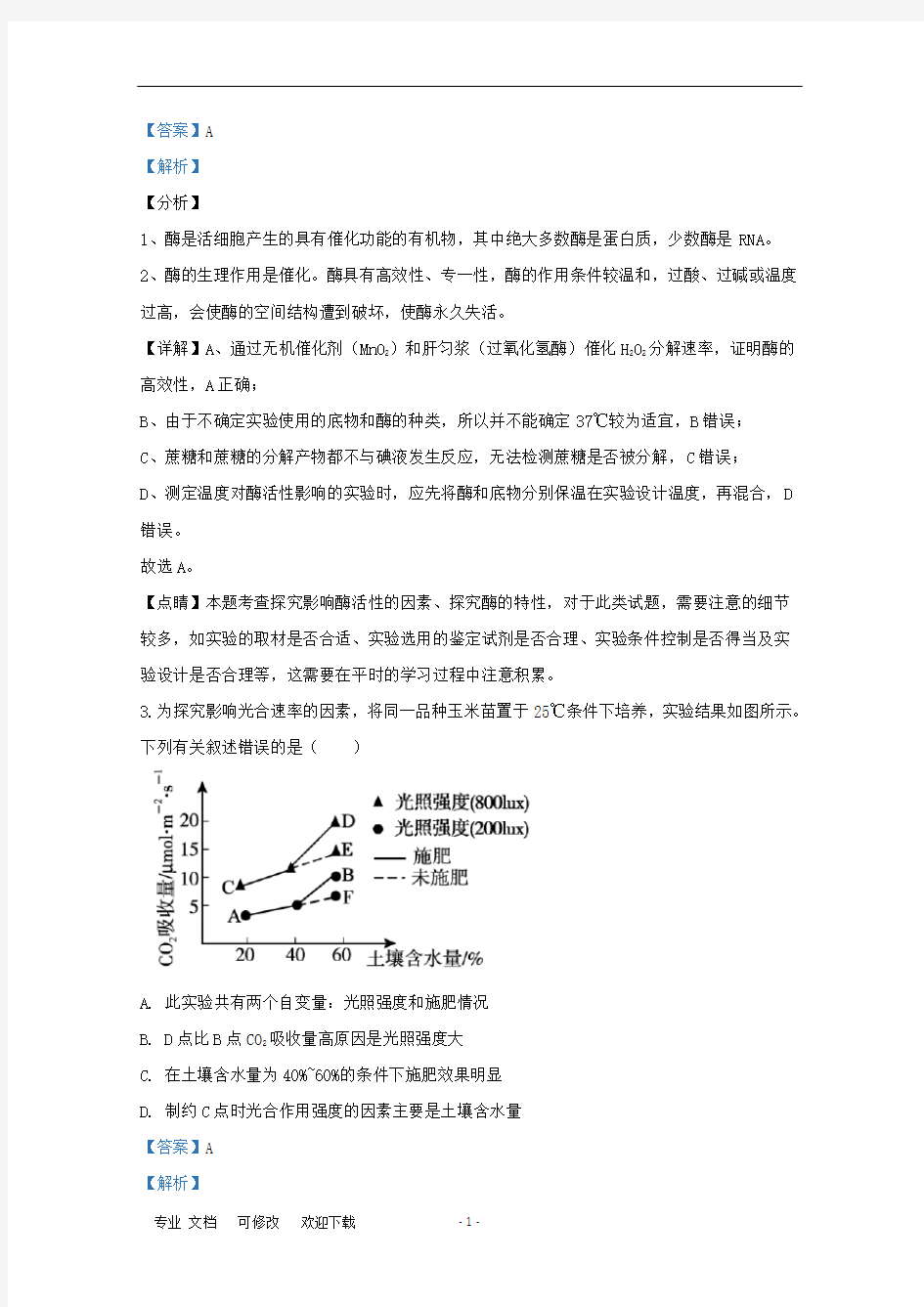 北京市人大附中2021届高三生物3月月考试题(含解析)
