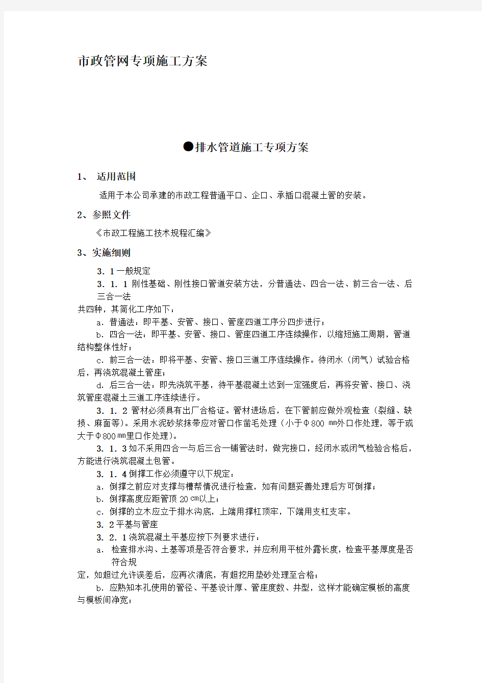 市政管网施工方案