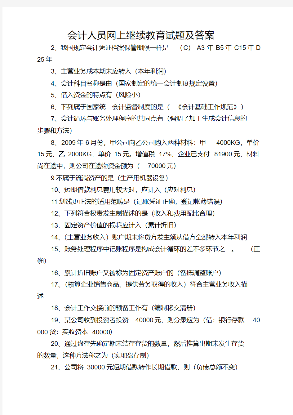 会计人员网上继续教育试题及答案