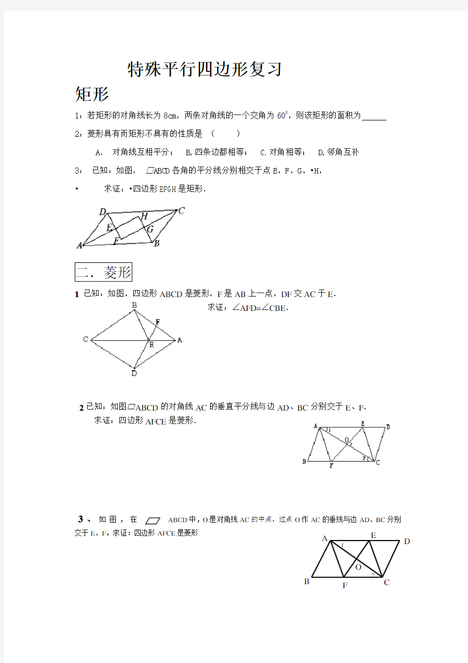 特殊平行四边形基础知识练习题