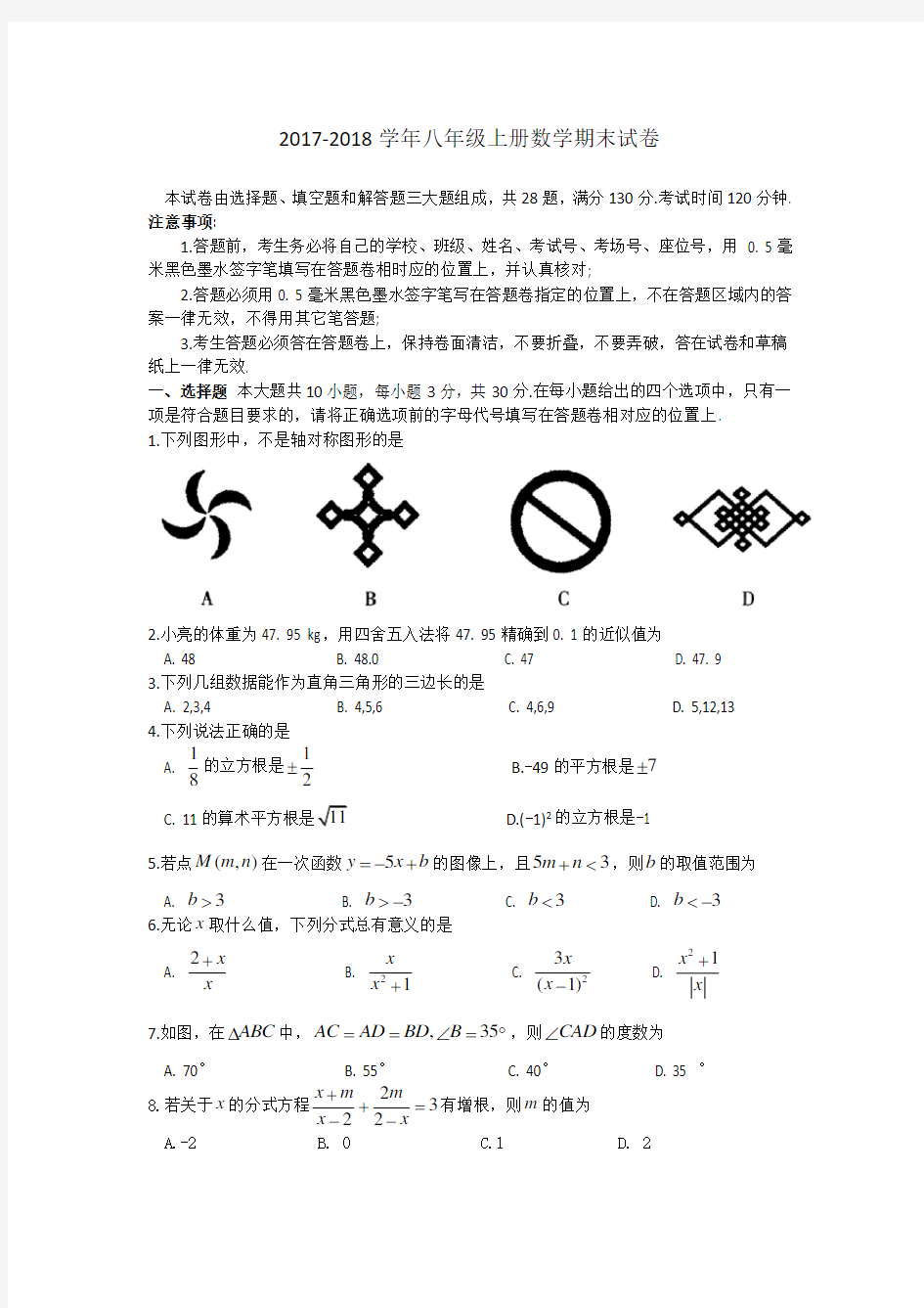 2017-2018学年八年级上册数学期末试卷