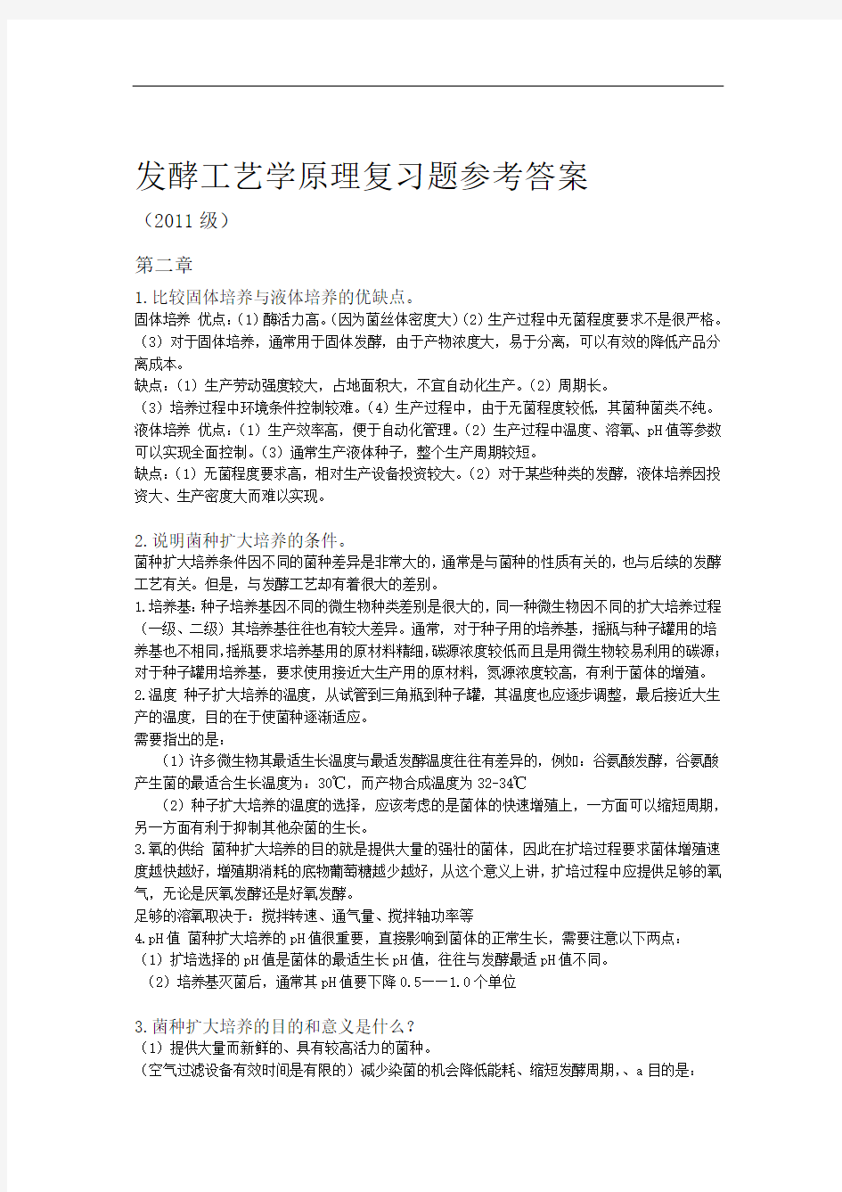 完整版发酵工艺学原理复习题答案