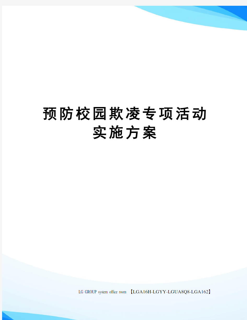 预防校园欺凌专项活动实施方案