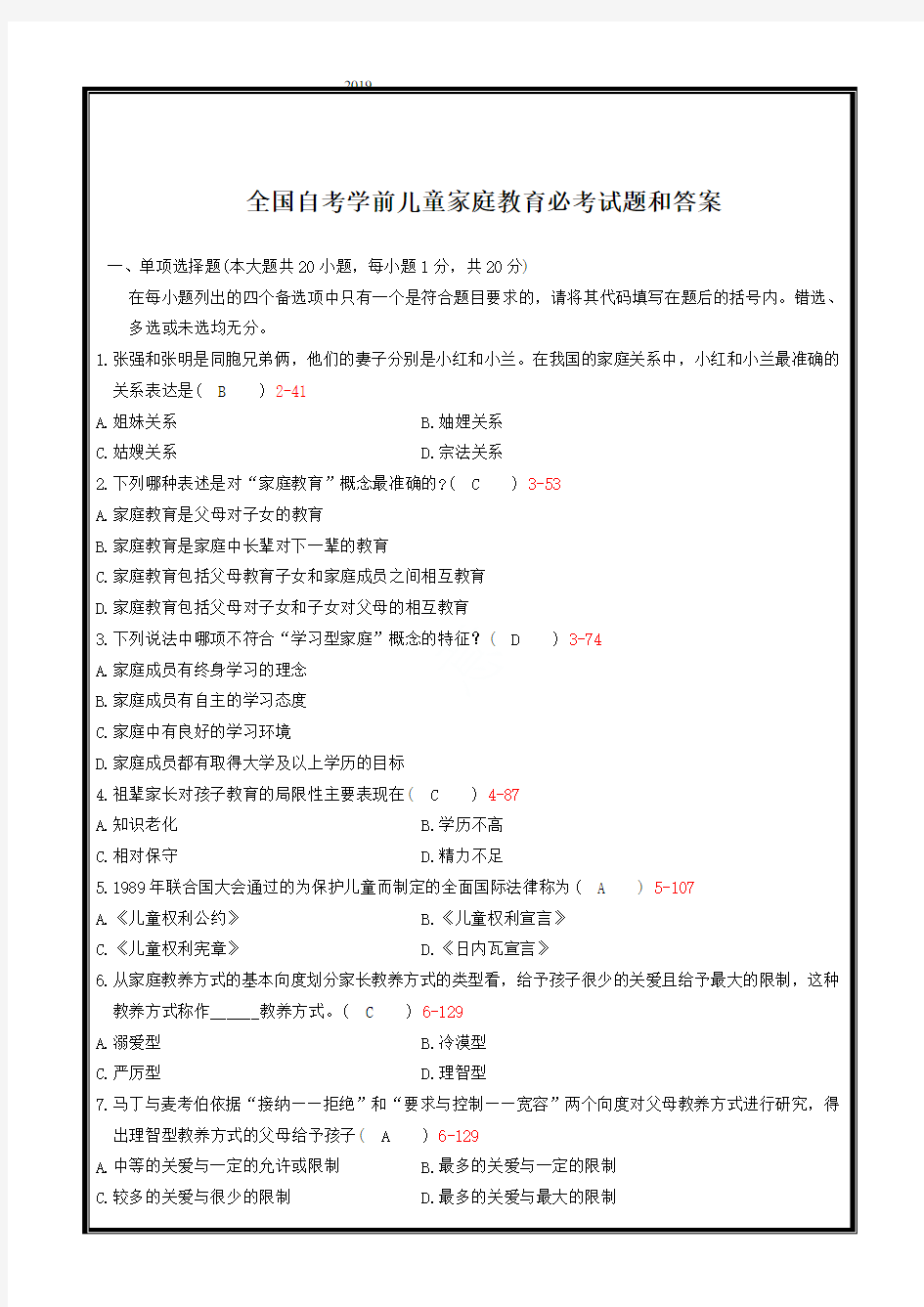 全国2019年自考学前儿童家庭教育必考试题和答案