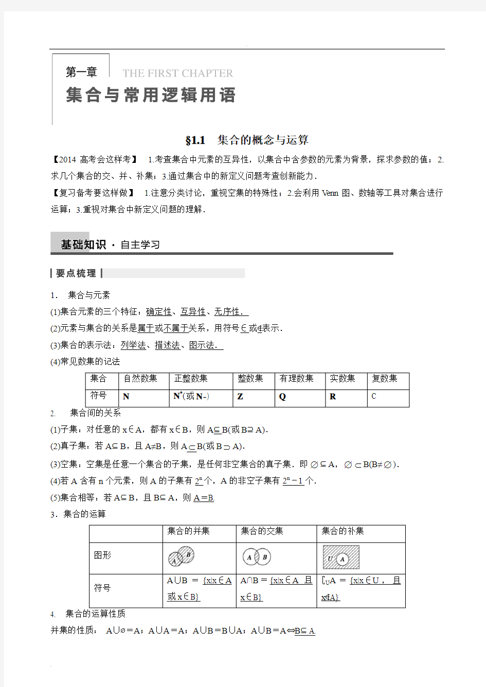 高三一轮复习1.1集合的概念与运算教案(教师版)