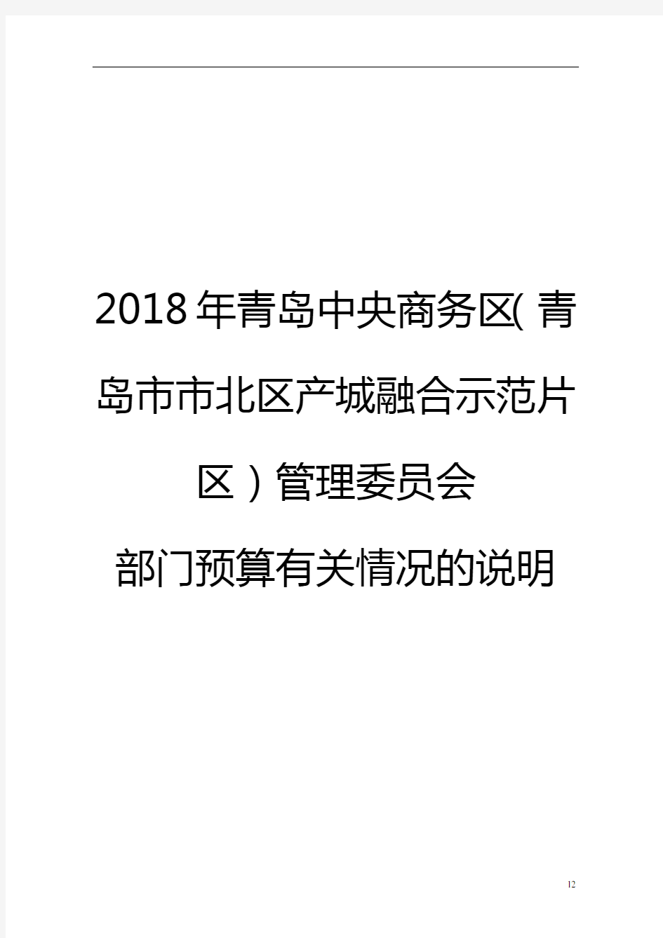 2018年青岛中央商务区(青岛市市北区产城融合示范片区)