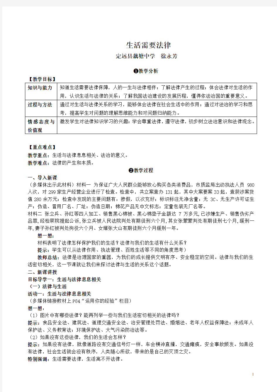 《生活需要法律》教学设计