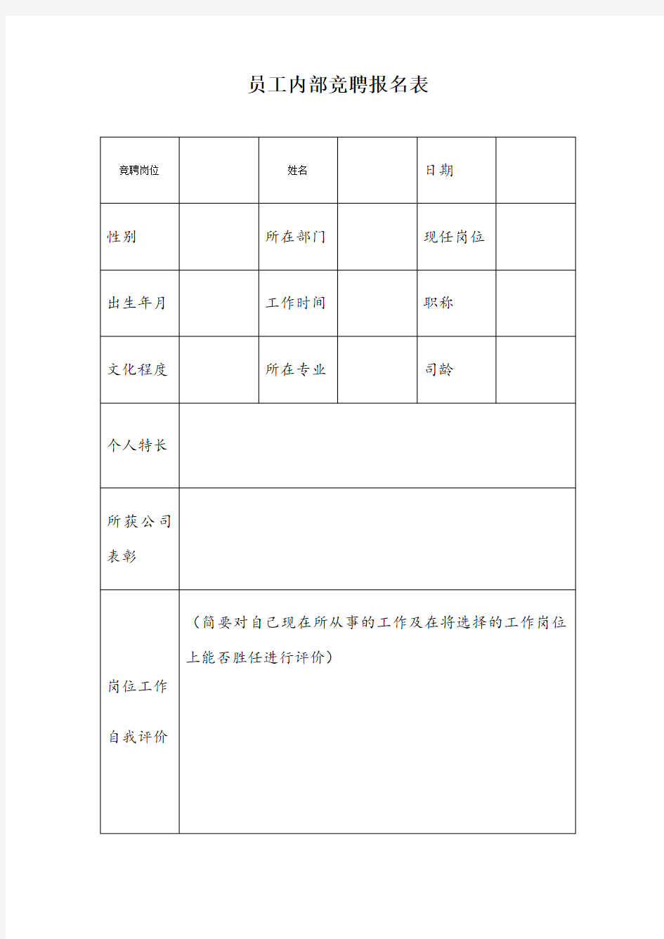 员工内部竞聘报名表