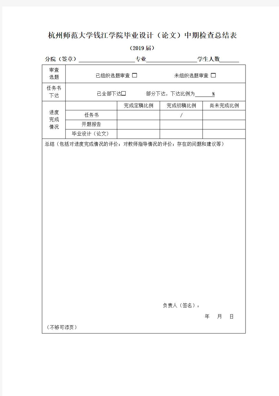 杭州师范大学钱江学院毕业设计(论文)中期检查总结表