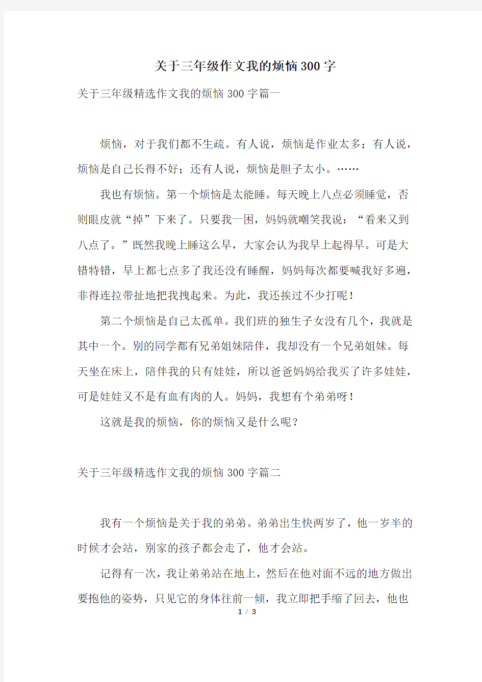 关于三年级作文我的烦恼300字