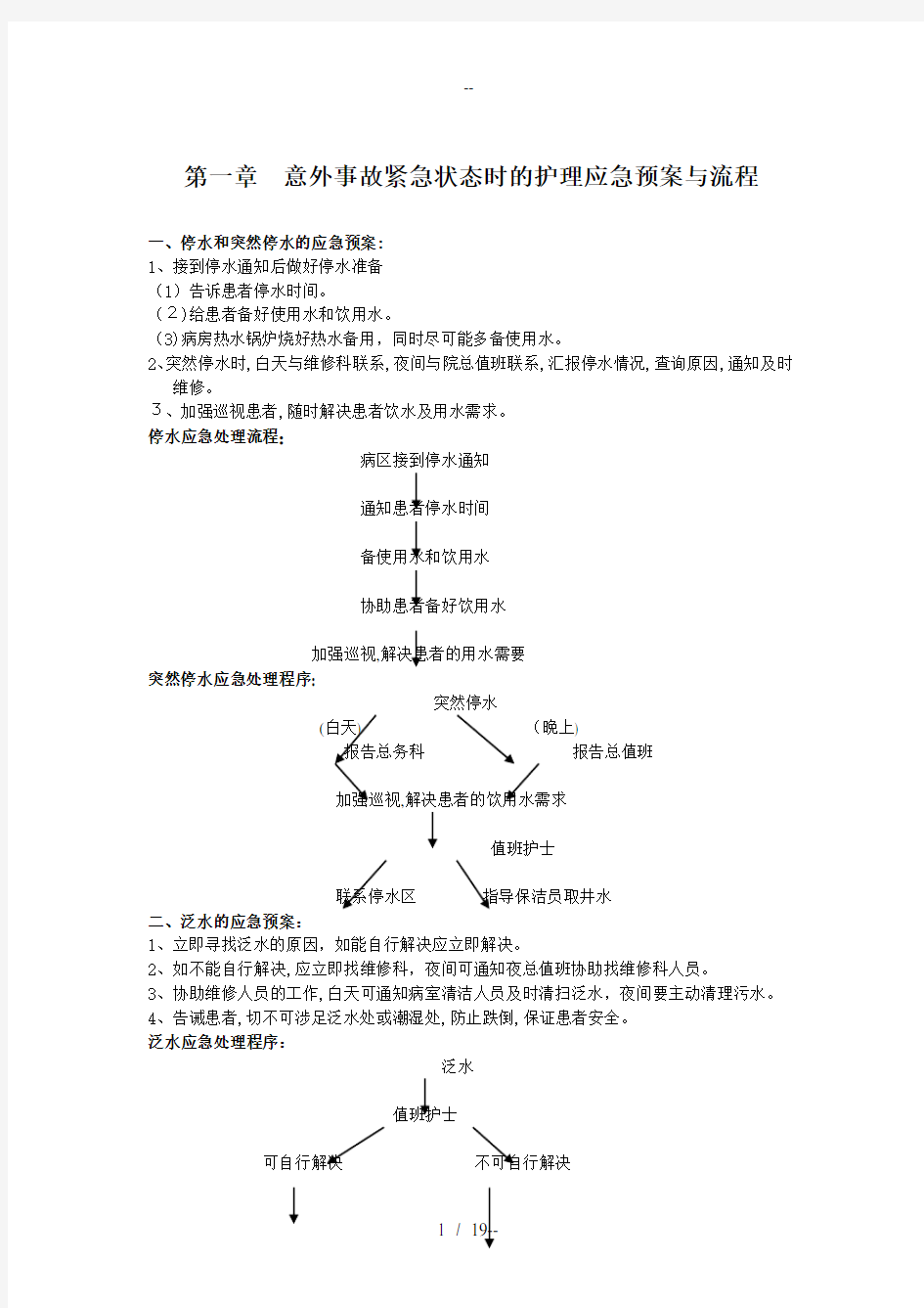 护理应急预案及流程