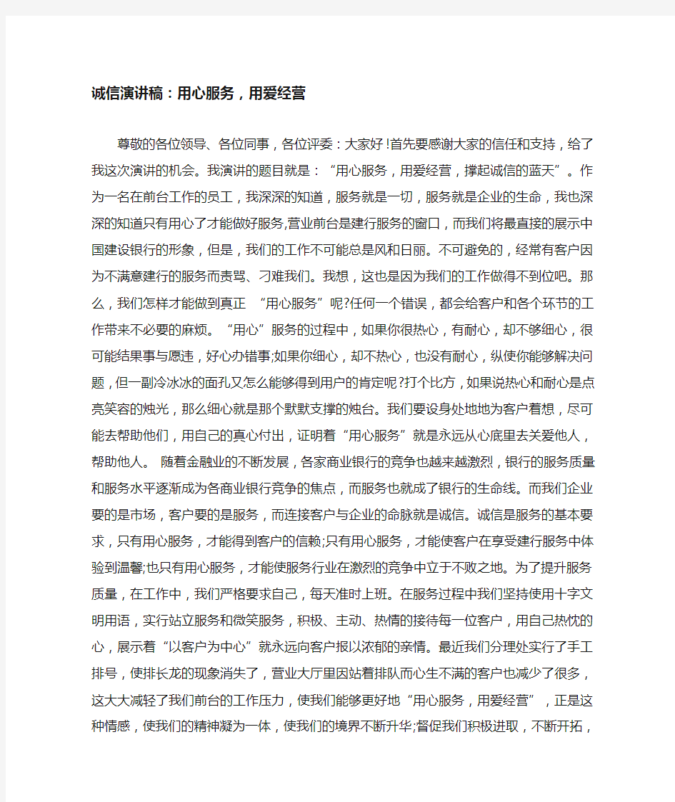 诚信演讲稿：用心服务,用爱经营