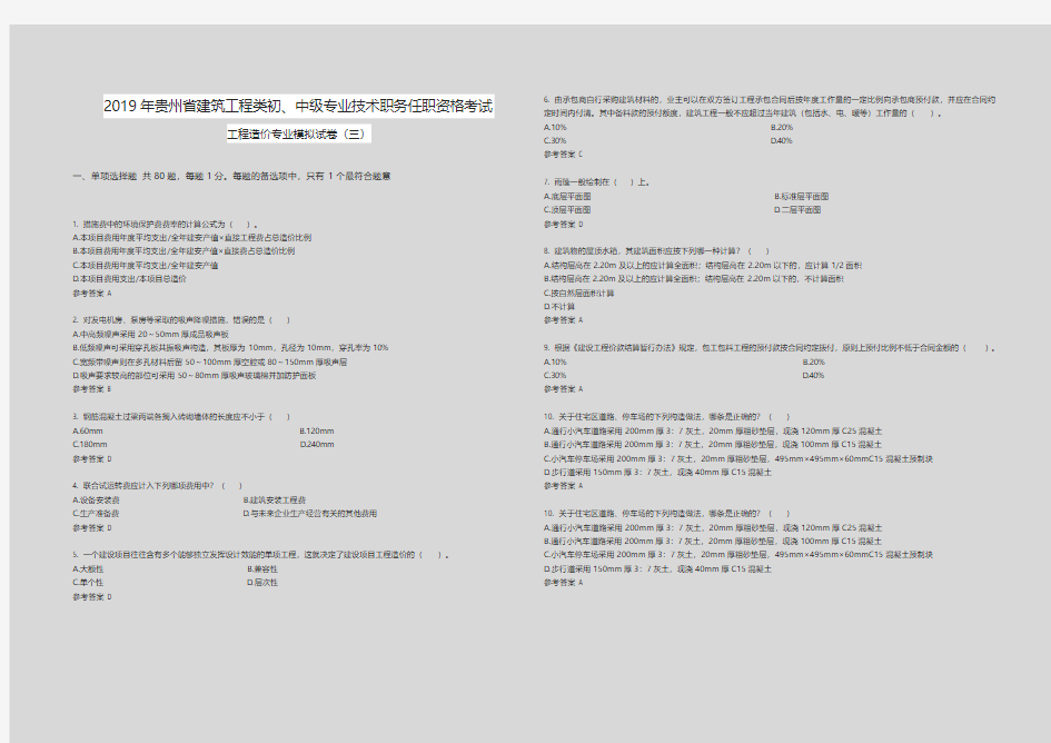 2019年贵州省建筑工程类初、中级专业技术职务任职资格考试 模拟试卷(三)