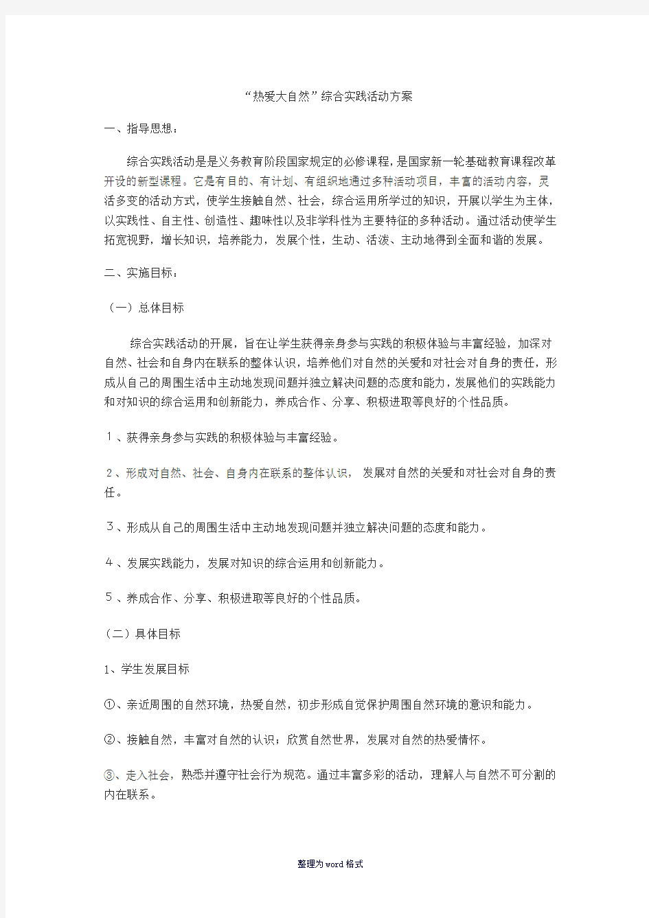 热爱大自然综合实践活动方案Word 文档