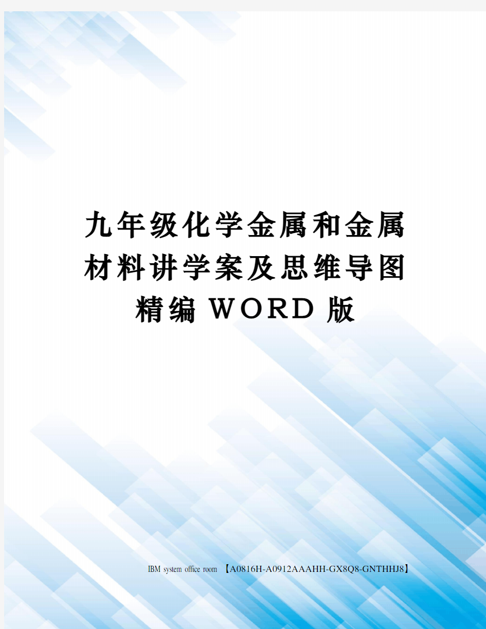 九年级化学金属和金属材料讲学案及思维导图精编WORD版