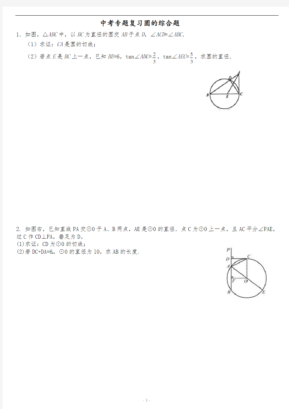 中考专题复习圆的综合题(含答案)
