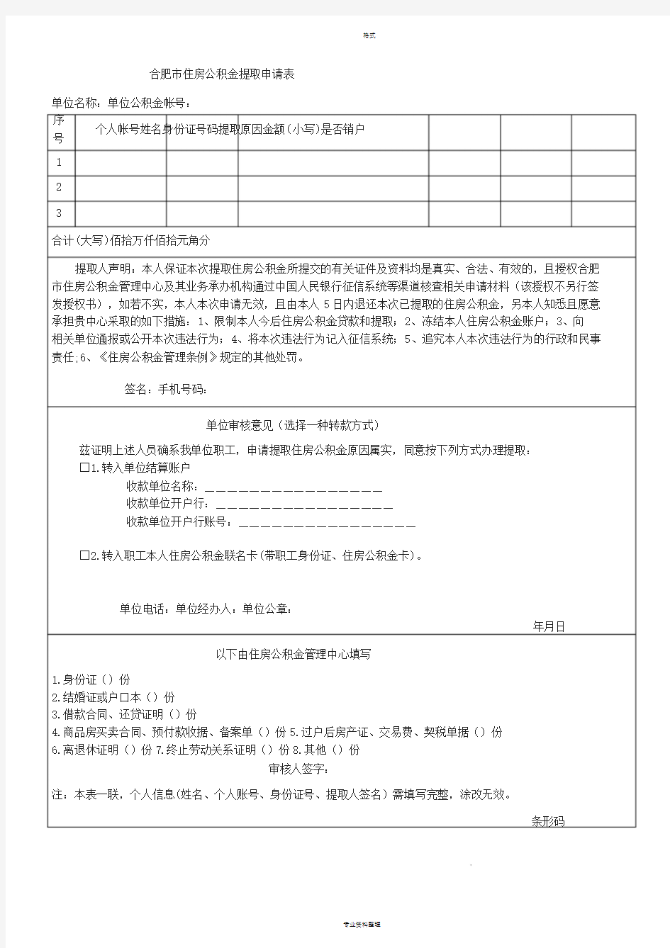 合肥市住房公积金提取申请表(新)