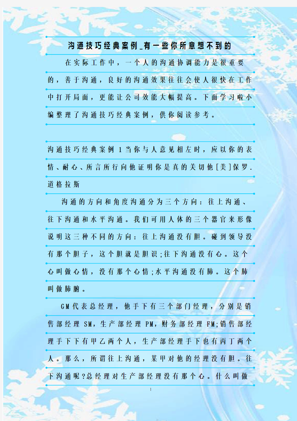 最新整理沟通技巧经典案例_有一些你所意想不到的