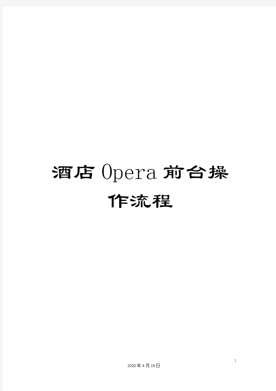 酒店Opera前台操作流程