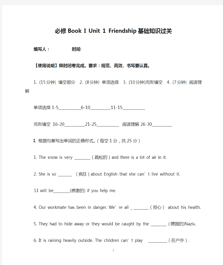 必修Book I Unit 1 Friendship基础知识过关