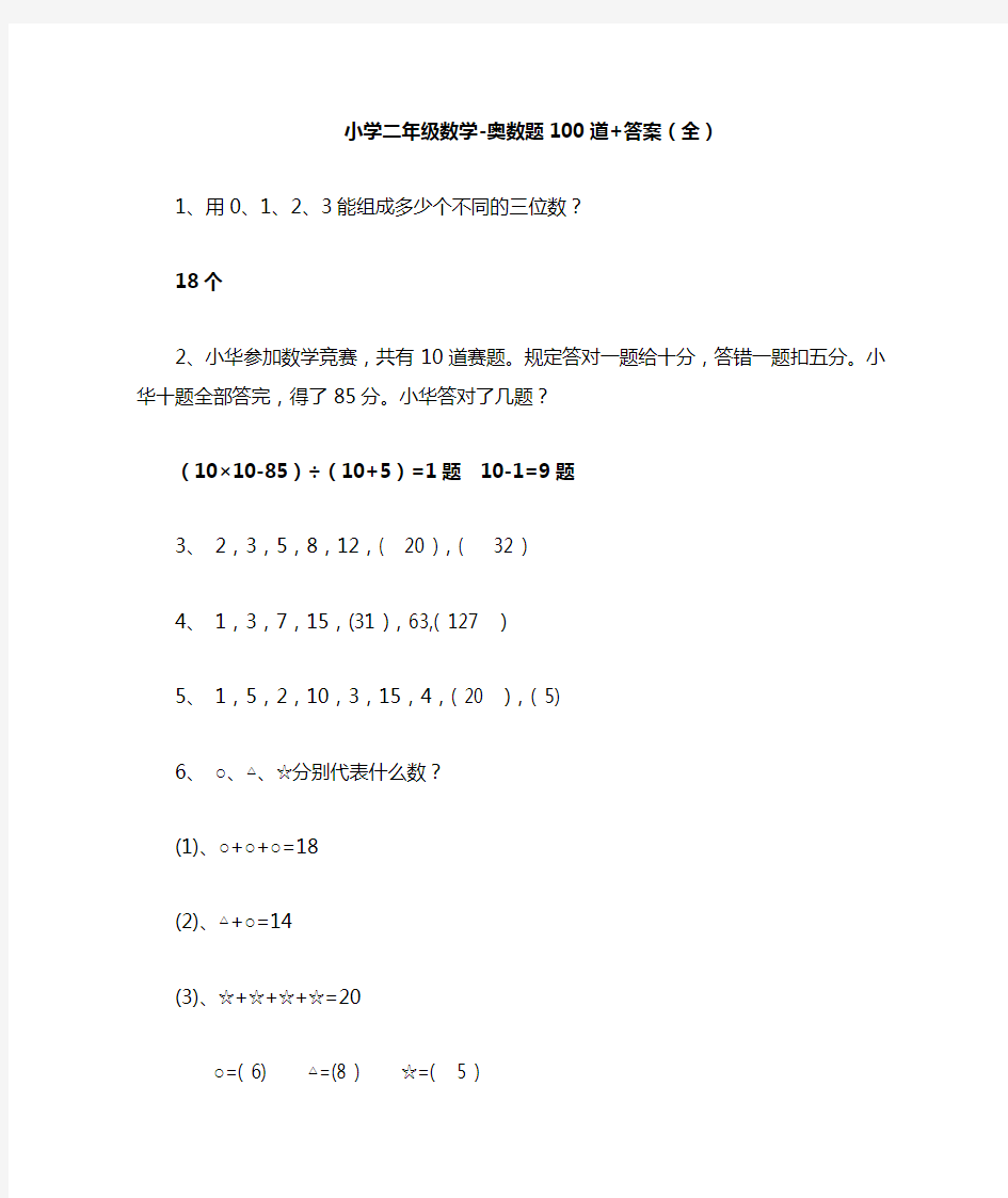 【免费】小学二年级数学-奥数题100道+答案(全)
