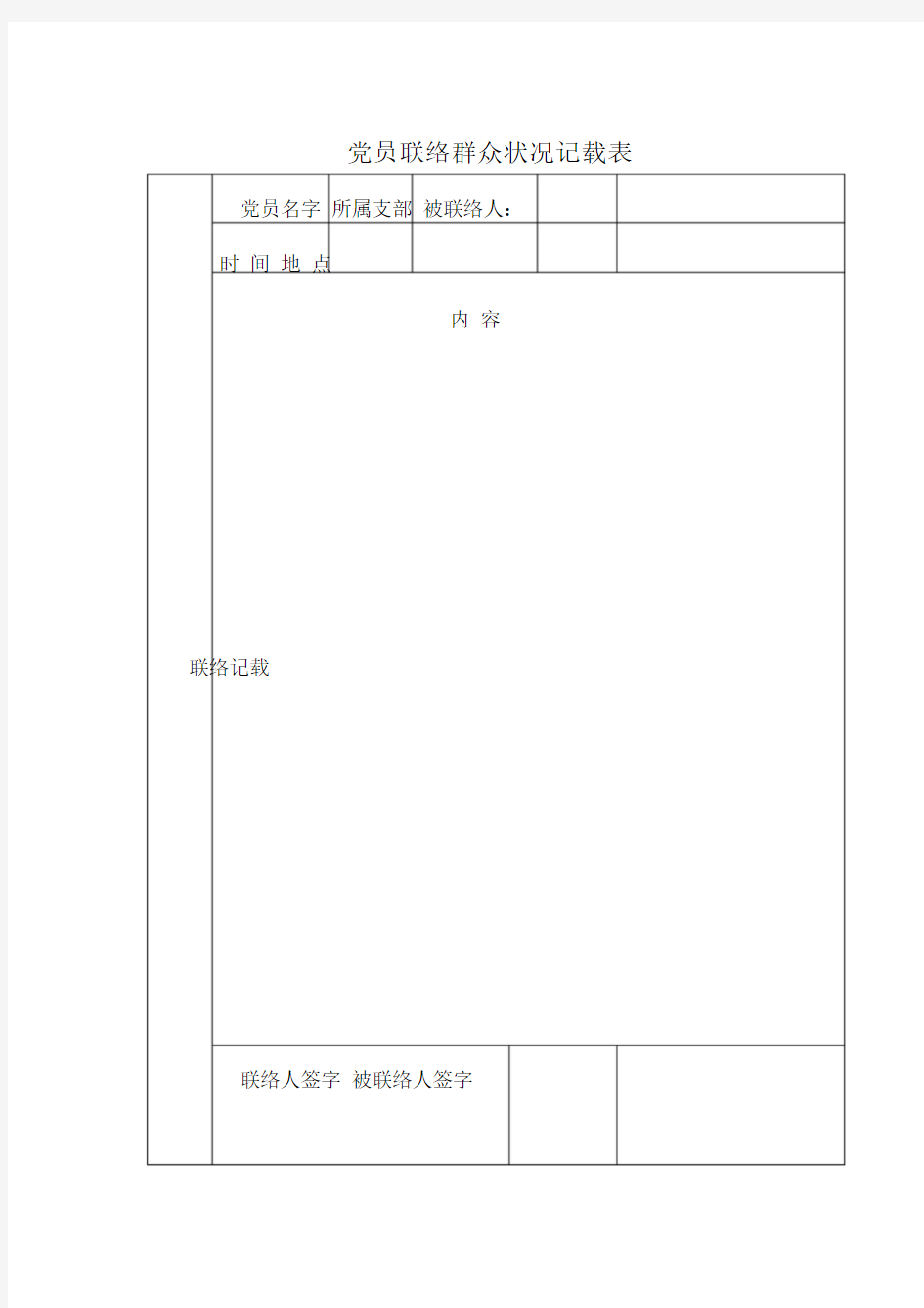 党员联系群众情况记录表.doc