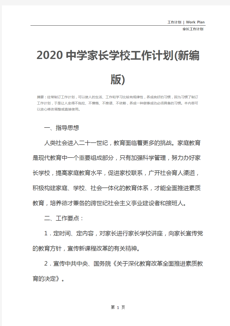 2020中学家长学校工作计划(新编版)