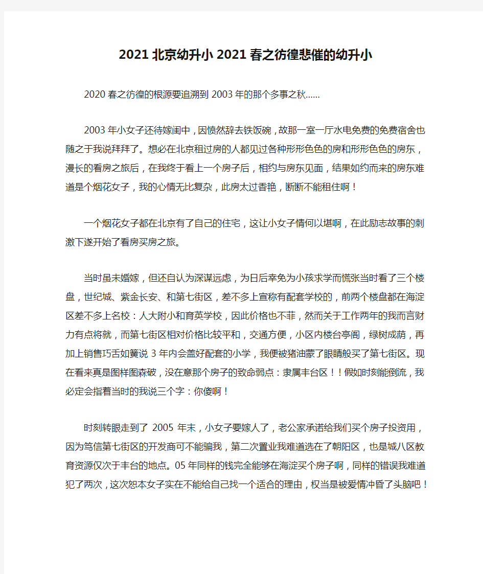 2021北京幼升小2021春之彷徨悲催的幼升小