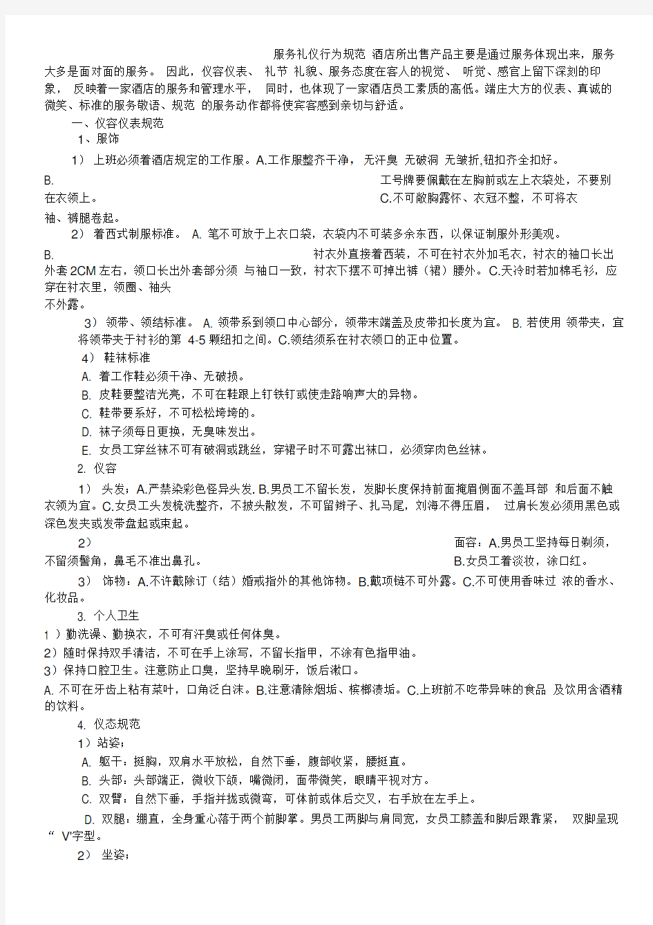 五星级酒店服务礼仪规范-内部资料