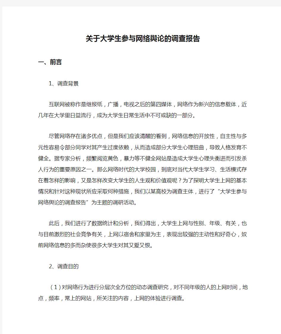 关于大学生参与网络舆论的调查报告