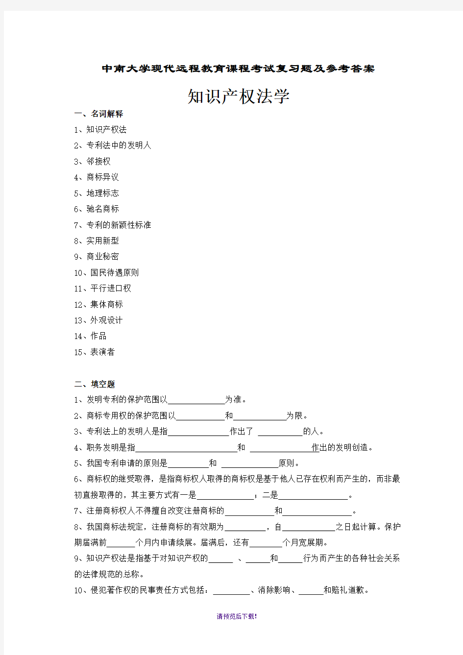 知识产权法学考试复习题及详细答案