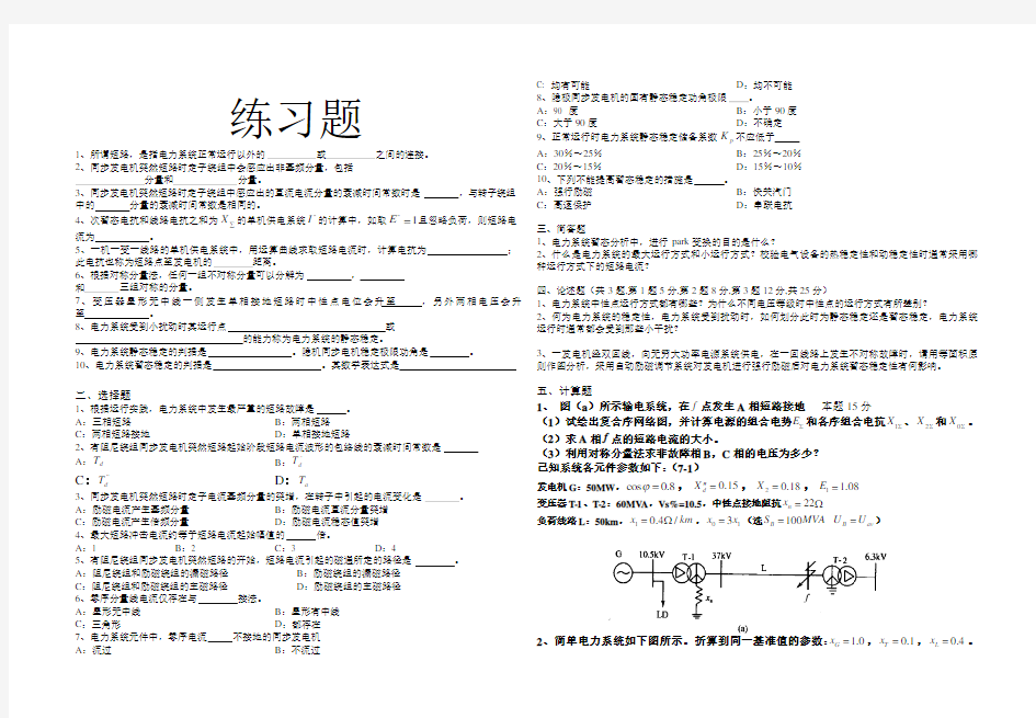 电力系统暂态分析练习题