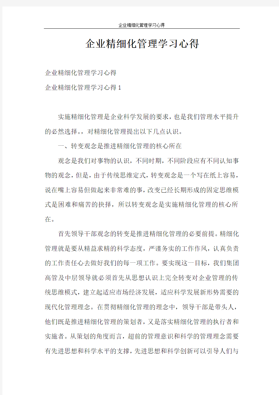 心得体会 企业精细化管理学习心得