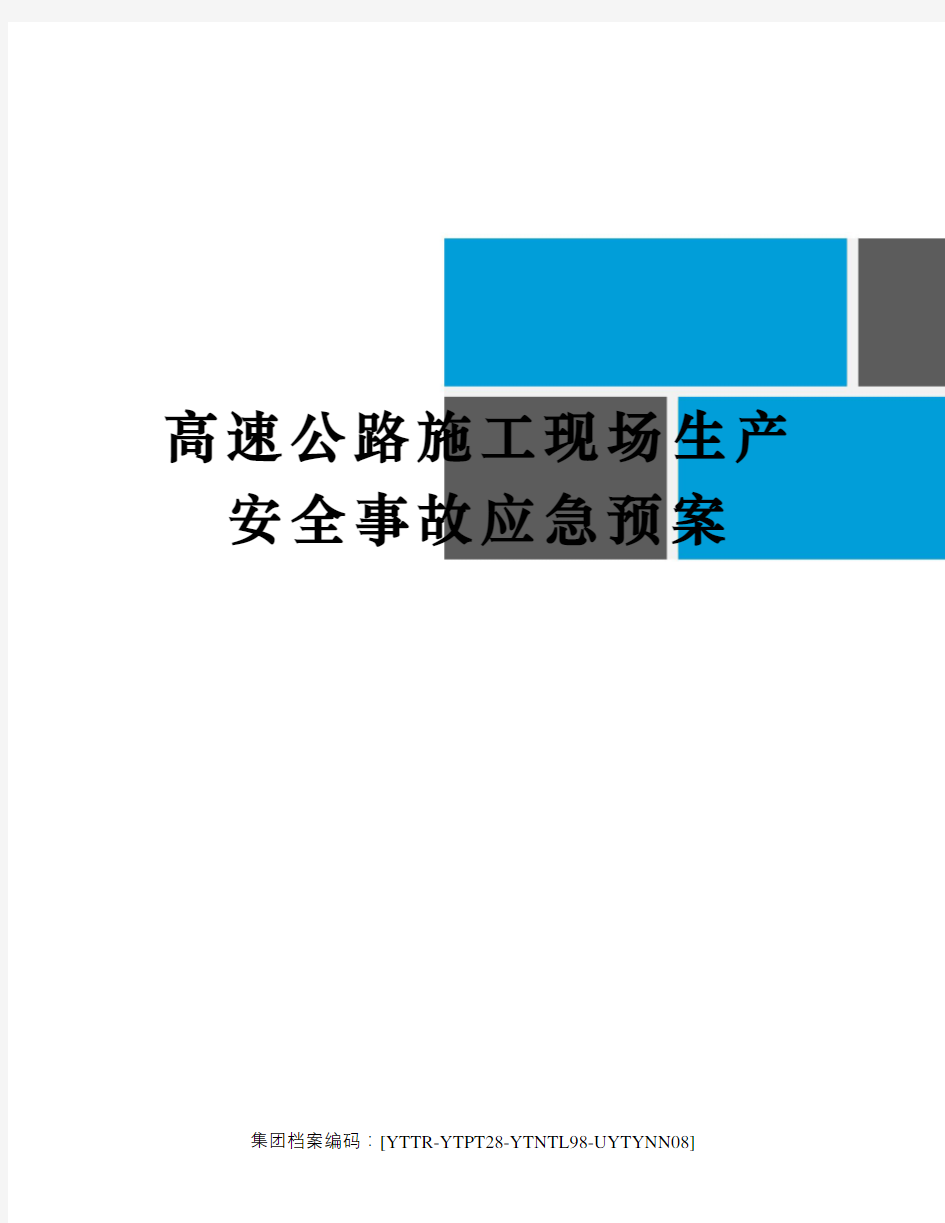 高速公路施工现场生产安全事故应急预案修订稿